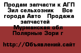 Продам запчасти к АГП, Зил сельхозник. - Все города Авто » Продажа запчастей   . Мурманская обл.,Полярные Зори г.